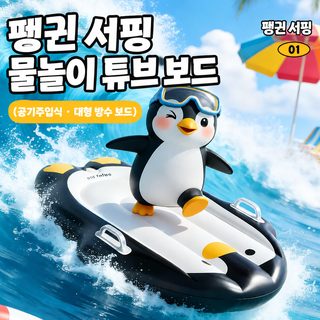 어린이용 PVC 두꺼운 카툰 펭귄 에어 서핑보드 100×70cm 야외 물놀이 튜브 매