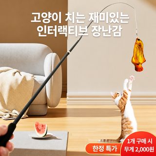 1.8m 4단 길이조절 고양이 낚싯대 장난감 봉제 물고기 깃털 교체형 캣토이