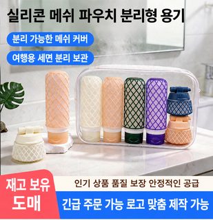 여행용 실리콘 소분용기 세트 누수방지 휴대용 샴푸 화장품 로션 공병