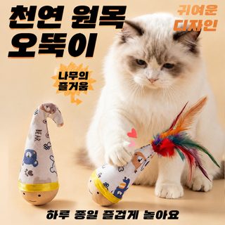 고양이 오뚝이 장난감 깃털형 자가놀이 스트레스 해소 발톱 관리 반려묘 용