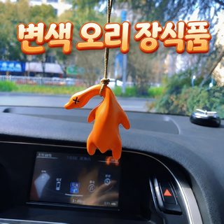 틱톡 폭화 변색 오리구이 몬스터 차량용 자외선 온감 변색 걸이 창의 열쇠