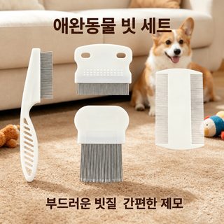 애완동물 빗 세트 과밀 빗털 청소 빗바늘 빗다 이를 제거하다 벼룩빗 청소