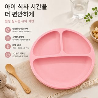 유아 실리콘 흡착 식판 원형 3구 아기 이유식 식판