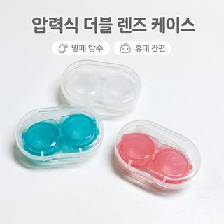 심플 ins 바람 작은 상큼한 압력 콘택트렌즈 케이스 반려함 듀얼 콤팩트 콘