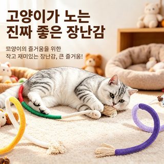 고양이 로프 장난감 이갈이 치석관리 막대 아기 고양이 셀프놀이 낚싯대
