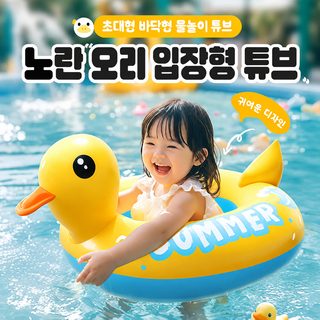 PVC 공기주입 오리보트 노랑오리 튜브 아기 공기주입 노랑오리 튜브 어린이
