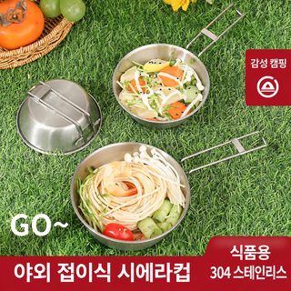 304 스테인리스 접이식 시에라컵 캠핑용 그릇 폴딩 손잡이 휴대용 식기