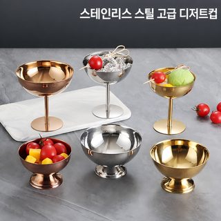 한국식 스테인리스 샴페인잔 디저트볼 아이스크림 푸딩 칵테일컵 150·200·25
