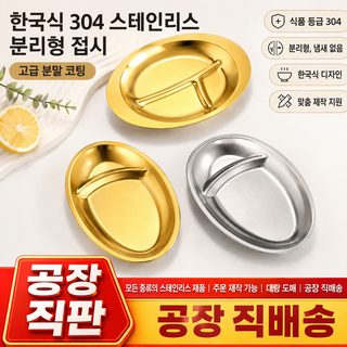 한국식 스테인리스 분할 스낵 접시 타원형 감자튀김 치킨 플레이트 바 KTV