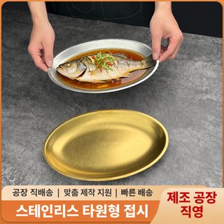 한국식 스테인리스 타원형 생선접시 가정용 바비큐 감자튀김 스낵 서빙 트