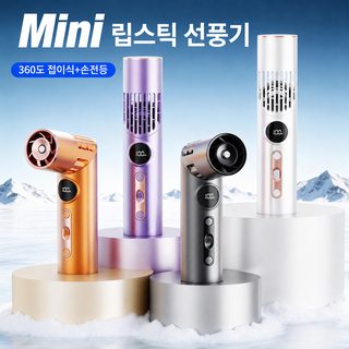 크로스보더 신형 립스틱 핸드헬드 선풍기 100단 usb 옥외 미니 휴대용 소풍포