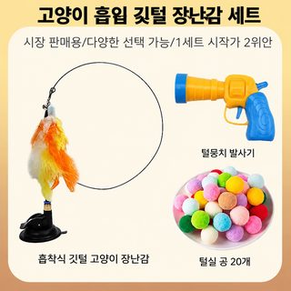 러파이 고양이 흡착판 낚싯대 장난감 세트 실내 셀프놀이 인터랙티브 캣토