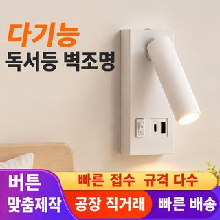 무단계 조광 LED 독서 침대 옆 벽등 USB 회전형 눈보호 침실 호텔용 벽부등