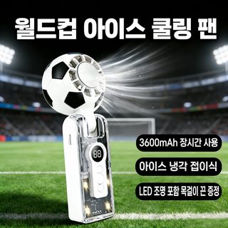 2026 월드컵 축구 휴대용 미니 선풍기 고속 냉각 5단 접이식 목걸이형 USB 충