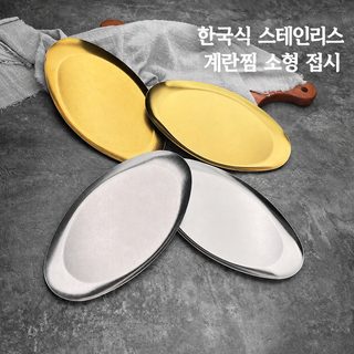 한국식 스테인리스 계란형 접시 디저트 케이크 접시 불고기 평판 치킨 감자