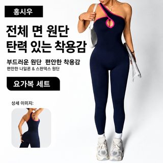 크로스보더 요가복 점프슈트 여자 비스듬한 어깨 펀칭 충돌색 힙업 점프슈
