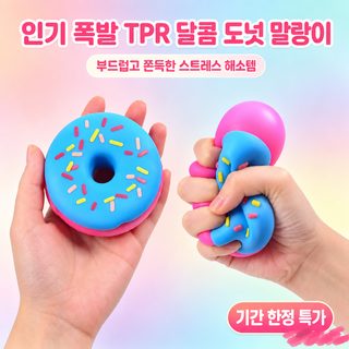 TPR 도넛 말랑이 장난감 친환경 푸드 모양 스트레스 해소 촉감놀이 재미있는