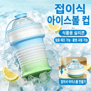 접이식 아이스볼 컵 식품용 실리콘 얼음틀 겸용 휴대용 여행 물컵