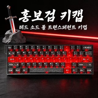 레드 소드 하트 투명 기계식 키보드 DIY 키캡 19·21키 커스텀 교체용