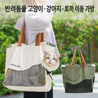 고양이 가방 크로스 애완동물 외출 가방 대용량 조절 숄더백 고양이 가방