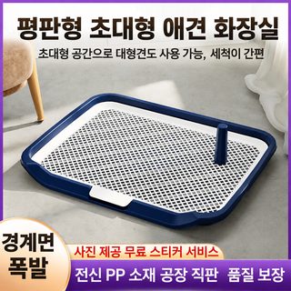 강아지 배변판 반려견 화장실 골든리트리버 소형 중형 대형견용 세척식 평