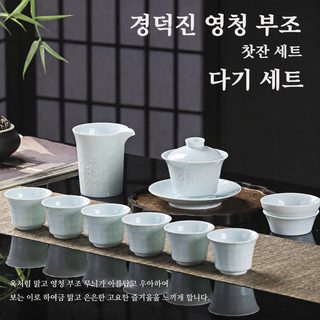 경덕진 청자 부조 10P 개완 다기 세트 고온 유약 쿵푸 찻잔 선물세트