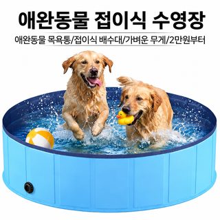 반려동물 접이식 욕조 강아지 목욕통 휴대용 여행용 PVC 목욕풀