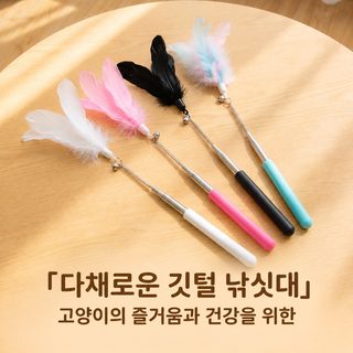 분리형 깃털 교체 헤드 5단 길이조절 스테인리스 낚싯대 방울 고양이 장난