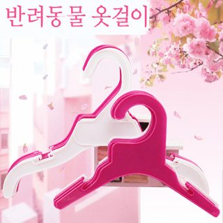 도매 강아지 옷 플라스틱 옷걸이 애완동물 어린이 작은 사이즈 공장 직판