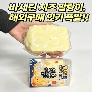 치즈 주물럭 말랑이 스트레스 해소 장난감 TPR 촉감놀이 6cm 7cm