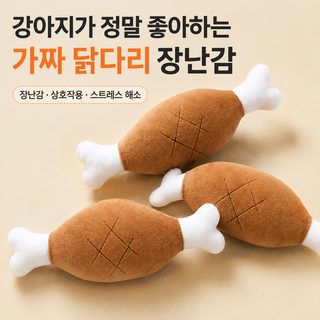 소형견 강아지 장난감 내구성 좋은 닭다리 봉제 삑삑이 이갈이 놀이용 펫토