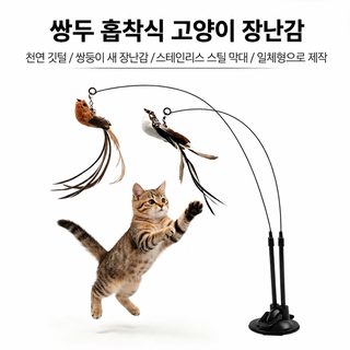 업그레이드 싱글·더블헤드 흡착식 고양이 낚싯대 탈부착 와이어 새 모형