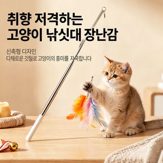 고양이 낚싯대 장난감 스테인리스 길이조절 롱 스틱 깃털 교체형 휴대용 고