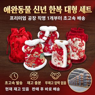 강아지 설날 한복 조끼 중국풍 반려동물 겨울옷 고양이 테디 비숑 두발 의