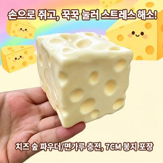 치즈 모형 말랑이 6cm 7cm 촉감놀이 주물럭 장난감 바셀린 밀가루 타입 선물