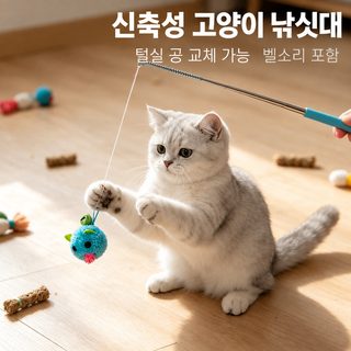 악파 스테인리스 길이조절 고양이 낚싯대 장난감 방울 털공 쥐 교체헤드 반