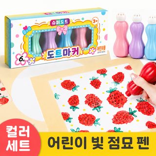 어린이 점묘 물감펜 6색 반짝이 도트펜 수채화 붓펜 유치원 미술놀이 선물