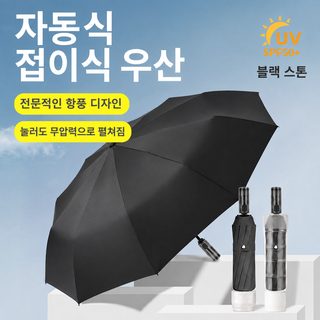 완훠 전자동 대형 3단 접이식 우산 10골 방풍 UPF50+ 암막 자외선차단 여성용