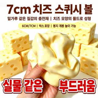 치즈 스퀴시 말랑이 6·7cm 초소프트 슬로우리바운드 바셀린·밀가루 타입 스