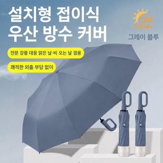 전자동 고리 우산 접기 방수 커버 확대 보강 우산 맑은 비 겸용 자외선 차단