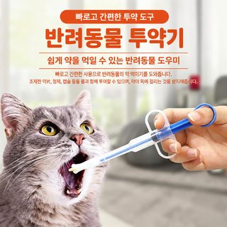 반려동물 약 먹이기 주사기 고양이 알약 투약기 강아지 분유 급여기 방지형