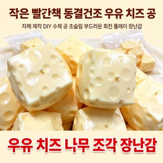 바삭바삭 치즈 블록 주물럭 장난감 6cm 7cm 스트레스 해소 촉감 완구
