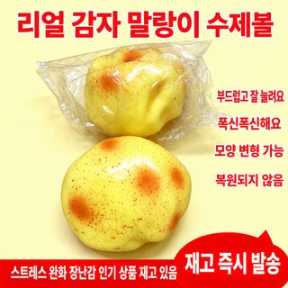 감자 Potato Squishy Stress Ball 휴대용 부드러움 손에 눌리지 않고 튕기는 장난감