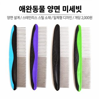 스테인리스 촘촘한 반려동물 빗 강아지 고양이 털 제거 엉킴 방지 양면 빗