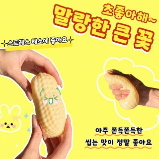 11cm 땅콩 블록 바삭볼 말랑이 스트레스 해소 모조 음식 촉감 장난감