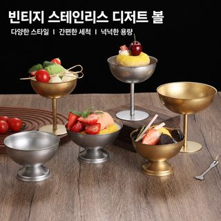 빈티지 스테인리스 샴페인 컵 디저트 볼 골드 칵테일 컵 아이스크림 컵 아