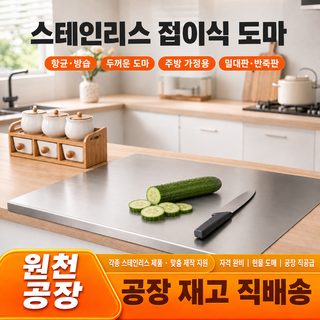 스테인리스 절곡 양면 도마 가정용 주방 반죽판 항균 방습 두꺼운 조리판