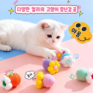 고양이 장난감 공 오락 스스로 답답함을 풀다 고양이 방망이 면줄 이를 갈