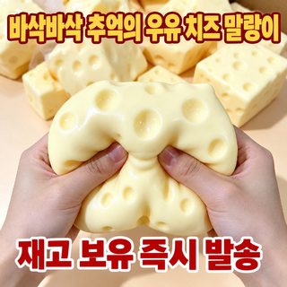 치즈 블록 말랑이 6cm 7cm 슬로우 리바운드 바스락 소리 스트레스 해소 촉감