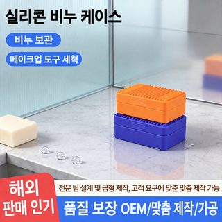 실리콘 비누받침 욕실 물빠짐 사각 비누곽 뚜껑형 비누 트레이